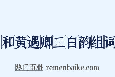 和黄遇卿二白韵组词是什么意思的图片